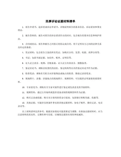 民事诉讼证据材料清单