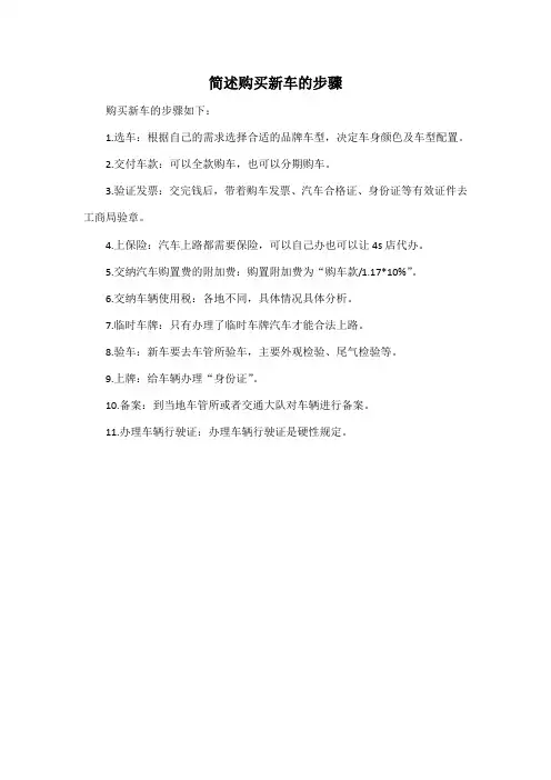简述购买新车的步骤