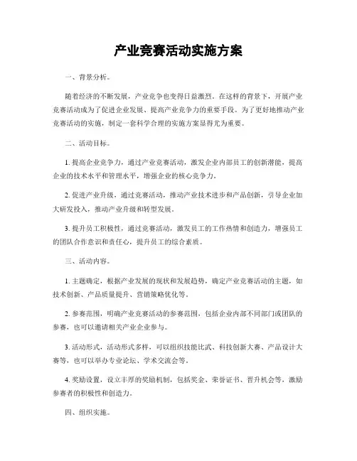 产业竞赛活动实施方案
