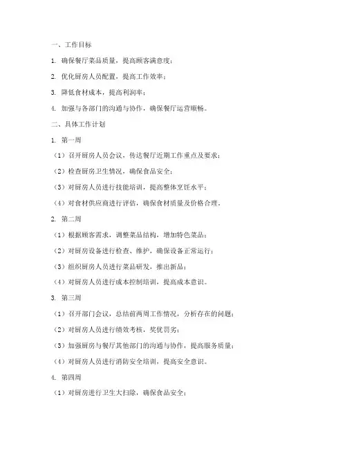 厨师长一月工作计划
