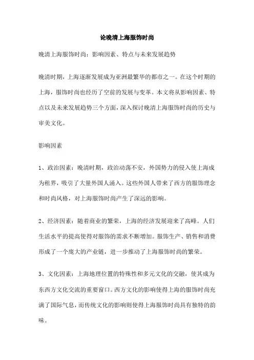 论晚清上海服饰时尚