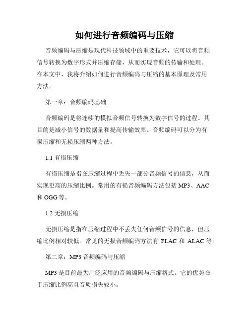 如何进行音频编码与压缩