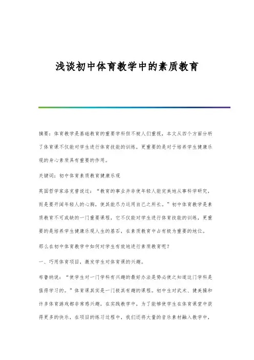 浅谈初中体育教学中的素质教育