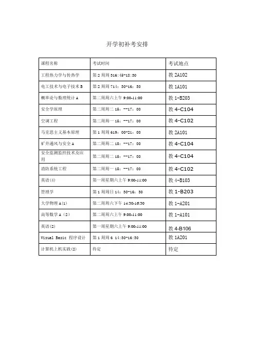 开学初补考安排