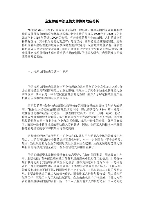 企业并购中管理能力的协同效应分析