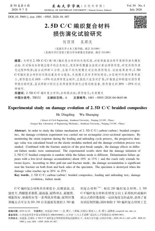 2.5D CC编织复合材料损伤演化试验研究