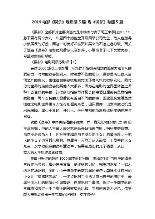2019电影《误杀》观后感5篇_观《误杀》有感5篇