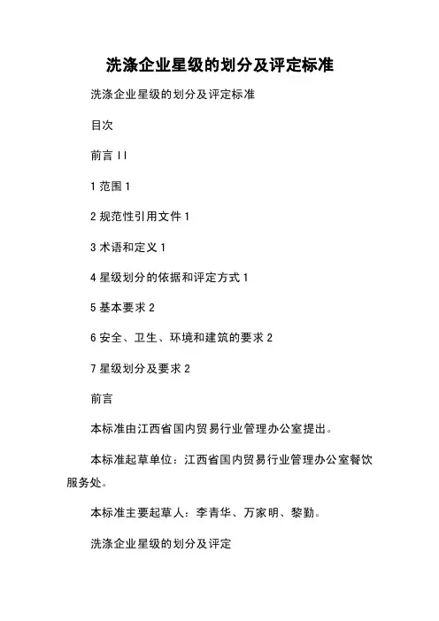 洗涤企业星级的划分及评定标准