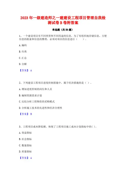 2023年一级建造师之一建建设工程项目管理自我检测试卷B卷附答案