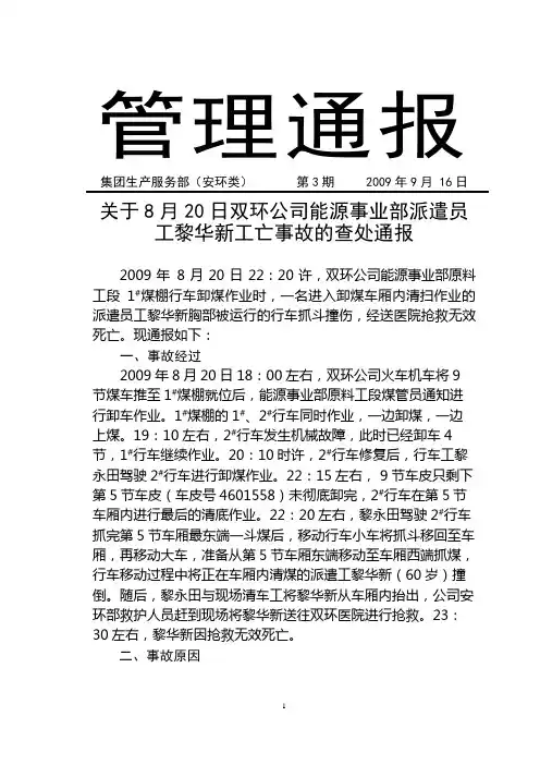 关于8月20日双环公司能源事业部派遣员工黎华新工亡事故的查处通报