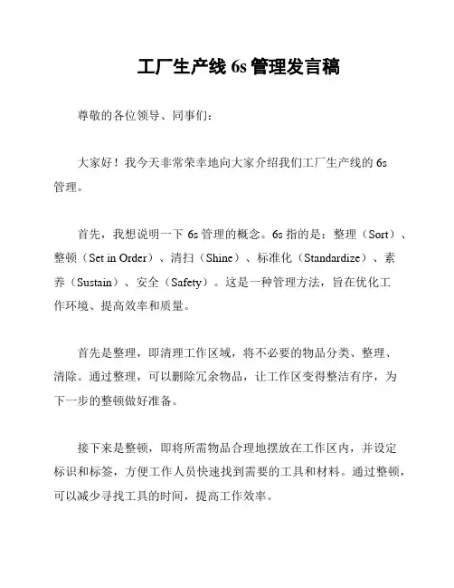 工厂生产线6s管理发言稿