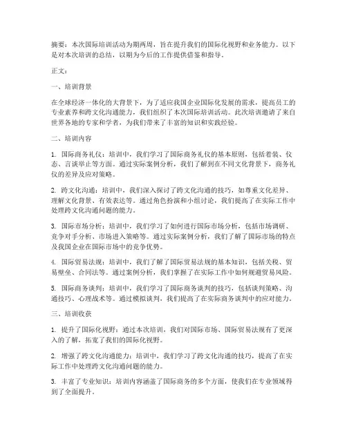 国际培训总结范文