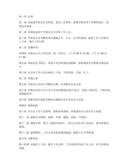 学校办公室考勤管理制度