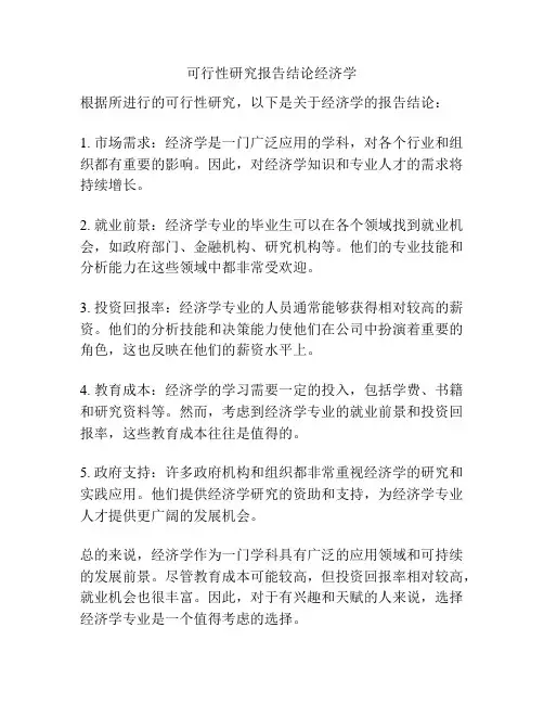可行性研究报告结论经济学