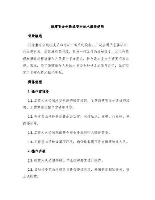 浅槽重介分选机安全技术操作规程