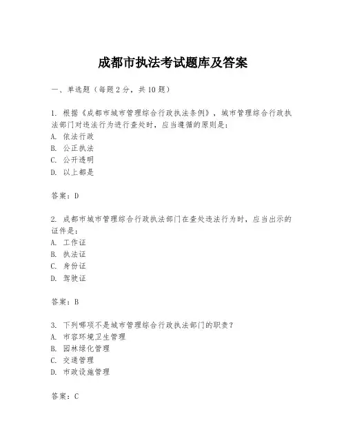 成都市执法考试题库及答案