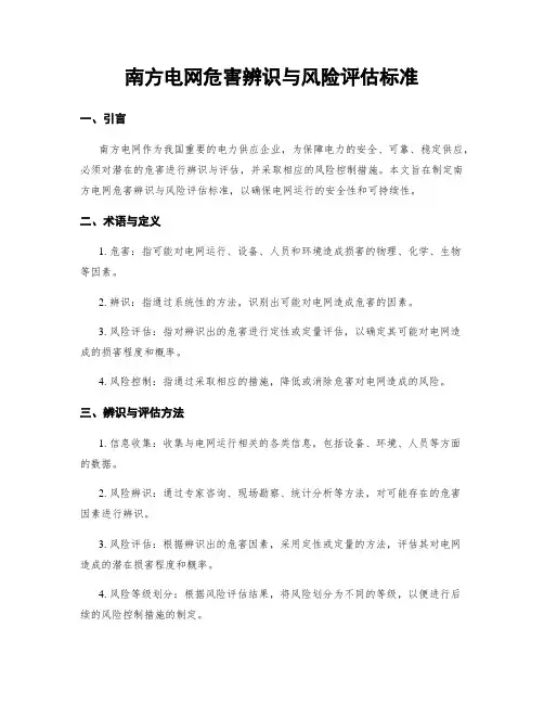 南方电网危害辨识与风险评估标准
