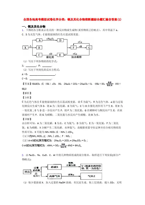 全国各地高考模拟试卷化学分类：铜及其化合物推断题综合题汇编含答案(1)