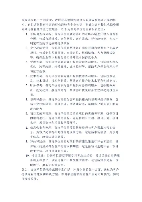 咨询单位职责范围