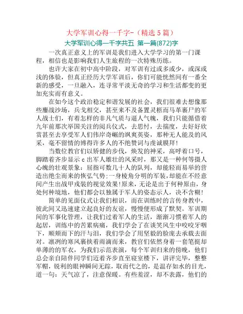 大学军训心得一千字-(精选5篇)