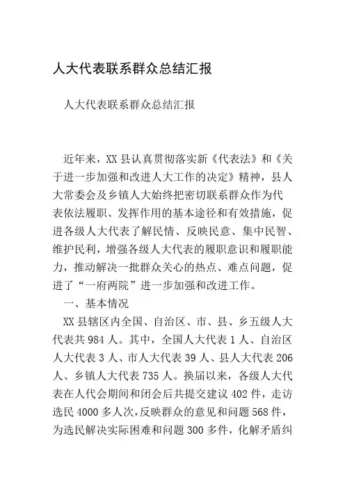 人大代表联系群众总结汇报