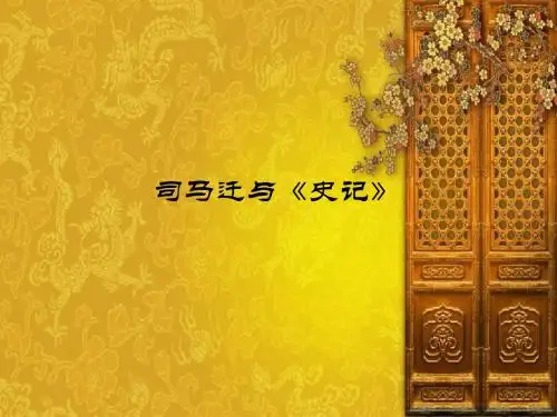 司马迁与《史记》