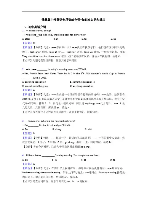 译林版中考英语专项训练介词-知识点归纳与练习