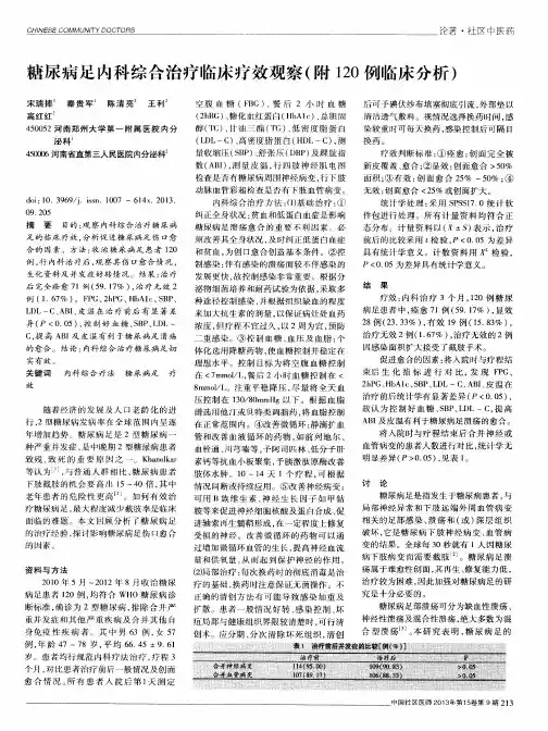 糖尿病足内科综合治疗临床疗效观察(附120例临床分析)