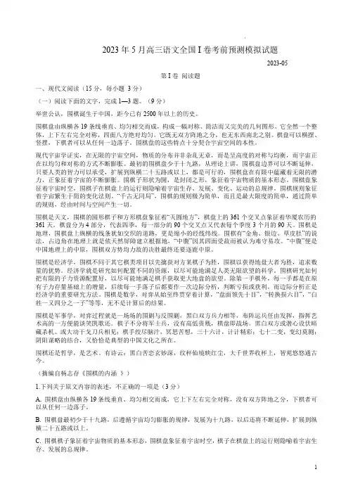 2023年5月高三语文全国I卷考前预测模拟试题附答案解析