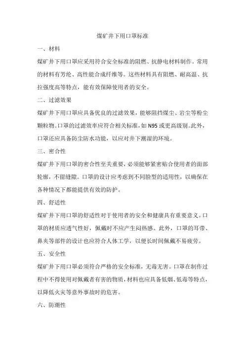 煤矿井下用口罩标准
