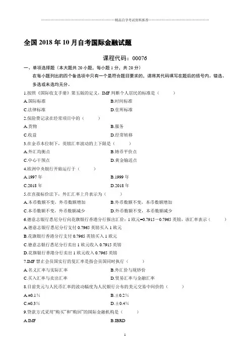 最新10月全国自考国际金融试题及答案解析