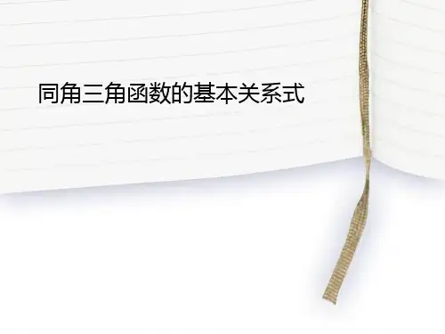 高中数学必修四同角三角函数的基本关系式课件