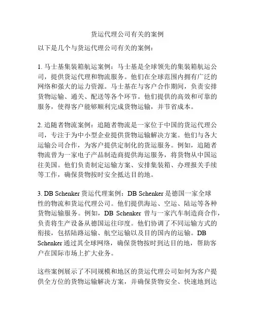 货运代理公司有关的案例