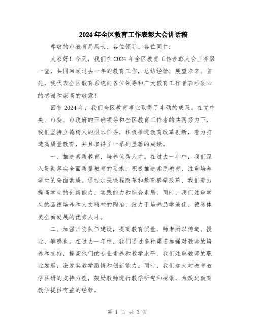 2024年全区教育工作表彰大会讲话稿