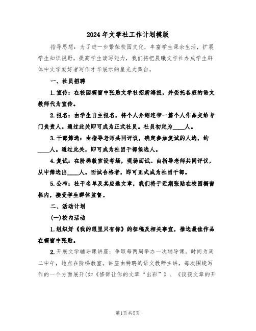 2024年文学社工作计划模版（2篇）