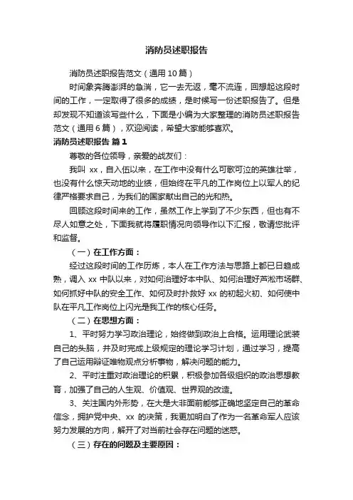 消防员述职报告