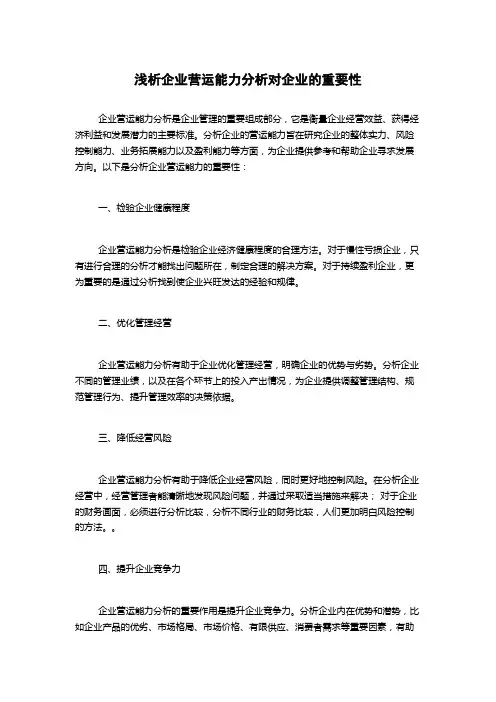 浅析企业营运能力分析对企业的重要性
