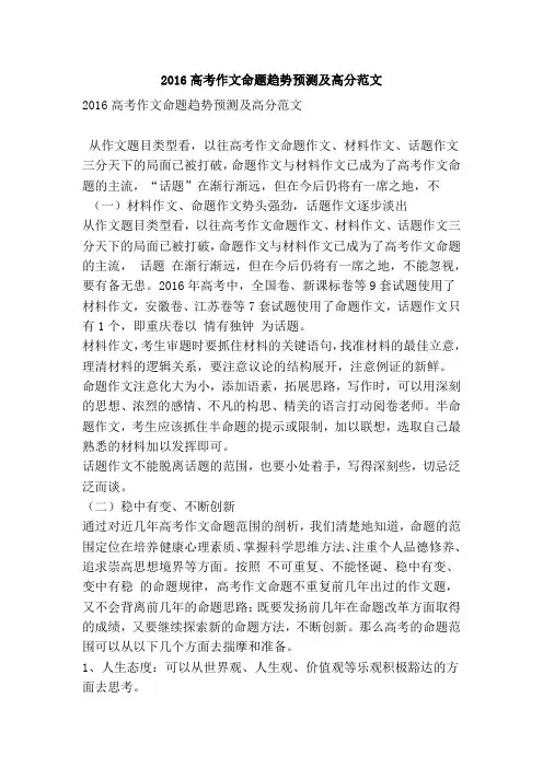 2016高考作文命题趋势预测及高分范文