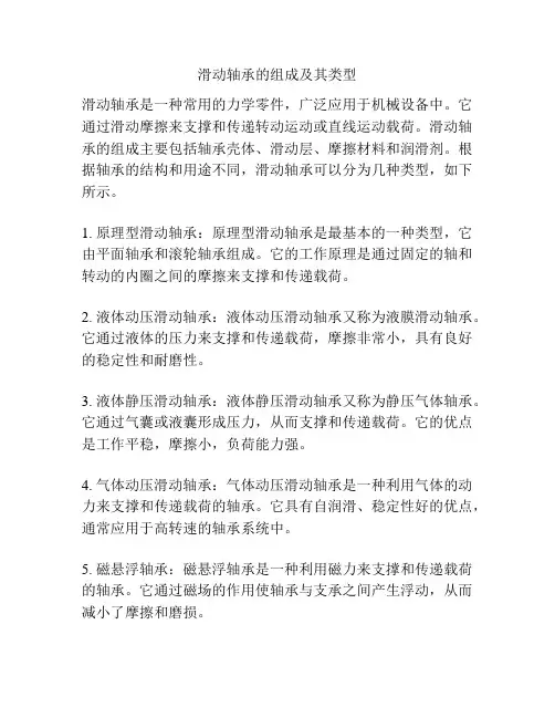 滑动轴承的组成及其类型