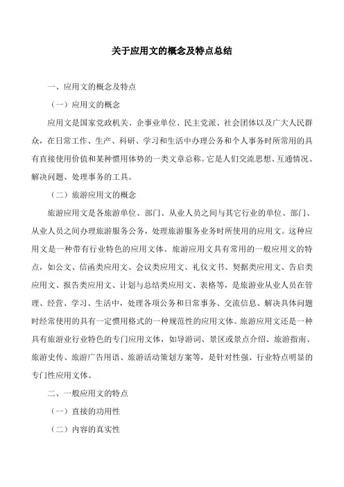 关于应用文的概念及特点总结