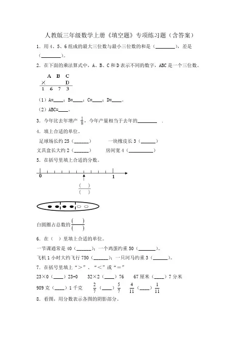 人教版三年级数学上册《填空题》专项练习题(含答案)