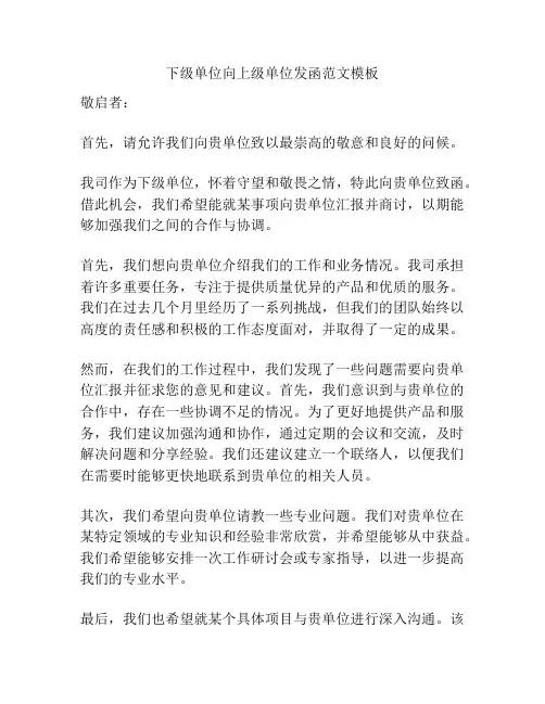 下级单位向上级单位发函范文模板