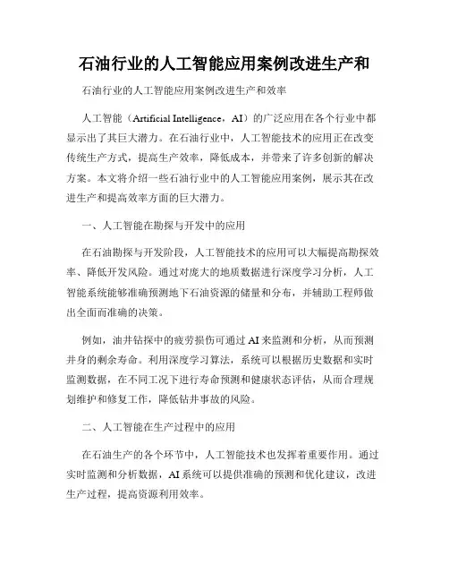 石油行业的人工智能应用案例改进生产和