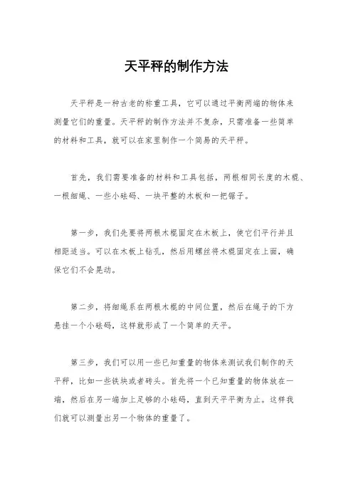 天平秤的制作方法