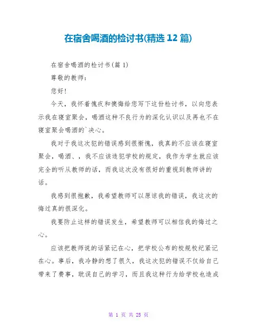 在宿舍喝酒的检讨书(精选12篇)