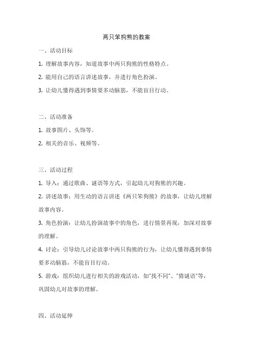 两只笨狗熊的教案