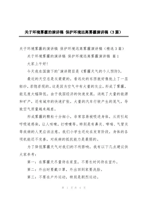 关于环境雾霾的演讲稿 保护环境远离雾霾演讲稿(3篇)