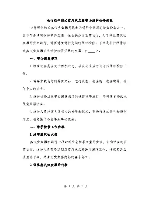 长行程伸缩式蒸汽吹灰器安全维护检修规程（2篇）