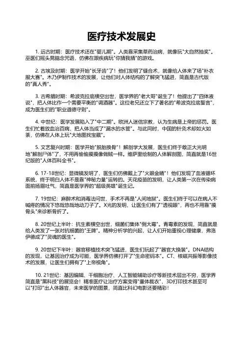医疗技术发展史