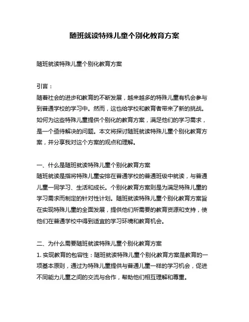 随班就读特殊儿童个别化教育方案